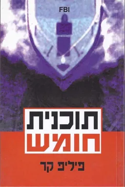 עטיפת הספר תוכנית חומש מאת פיליפ ב.קר