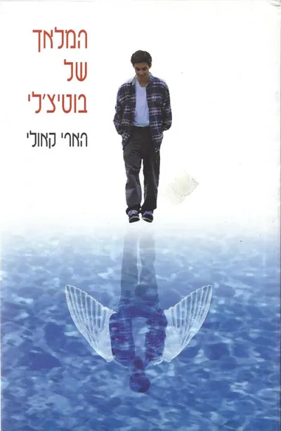 המלאך של בוטיצ'לי