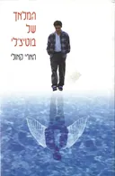 המלאך של בוטיצ'לי