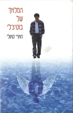 המלאך של בוטיצ'לי