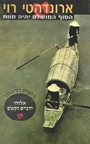 הסוף המושלם יהיה מוות