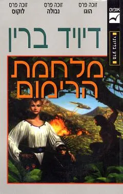 מלחמת הרימום