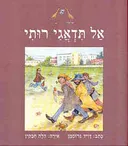 אל תדאגי רותי