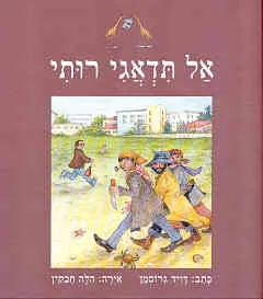 עטיפת אל תדאגי רותי