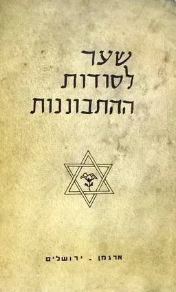 שער לסודות ההתבוננות (ארגמן)