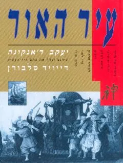 עטיפת הספר עיר האור מאת יעקב ד'אנקונה