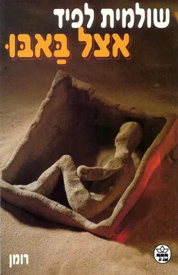 עטיפת אצל באבו