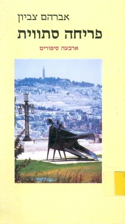 פריחה סתווית