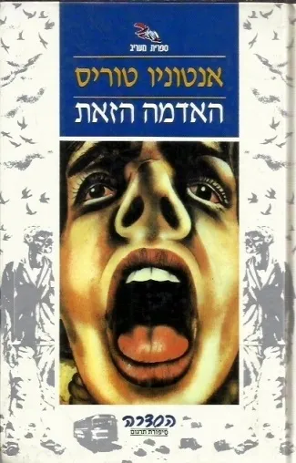 האדמה הזאת