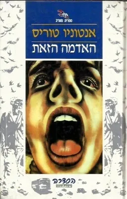 האדמה הזאת
