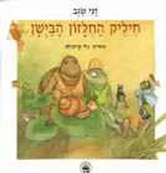 חיליק החילזון הביישן