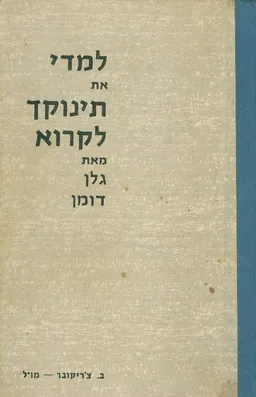 למדי את תינוקך לקרוא