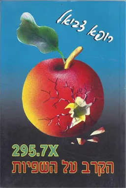 הקרב על השפיות