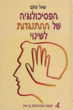 הפסיכולוגיה של ההתנגדות לשינוי