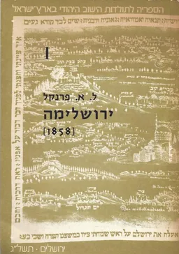 ירושלימה (1858)