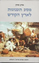 מסע תענוגות לארץ הקודש (אריאל, 1999)