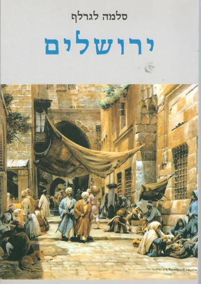 ירושלים