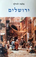 ירושלים [מהדורת 1999]