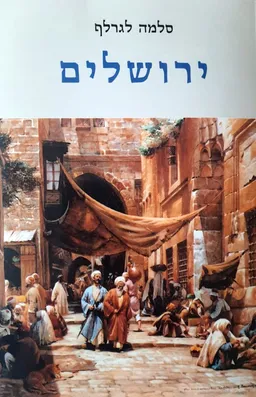 ירושלים [מהדורת 1999]