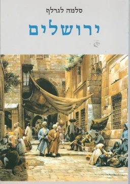 ירושלים
