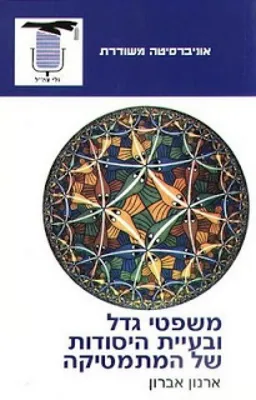 משפטי גדל ובעיית היסודות של המתמטיקה