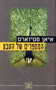 המספרים של הטבע : המציאות הלא-מציאותית של המתמטיקה
