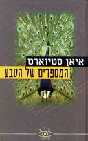 המספרים של הטבע