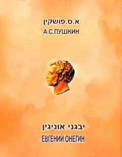 יבגני אוניגין [מהדורה דו-לשונית]