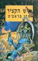איש הקציר
