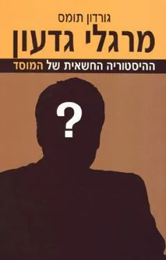מרגלי גדעון : ההיסטוריה החשאית של המוסד