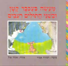 מעשה בעכבר קטן ובשני חתולים רעבים