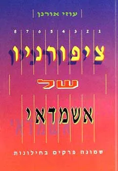 ציפורניו של אשמדאי