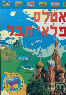 אטלס פלאי תבל