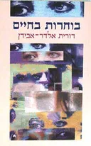 בוחרות בחיים : נשים מוכות גוברות על האלימות