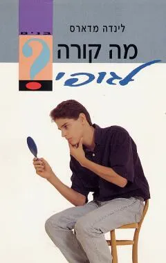 מה קורה לגופי - בנים