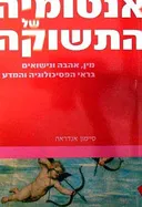 אנטומיה של התשוקה
