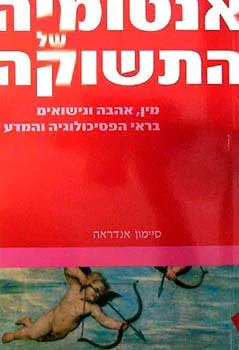 אנטומיה של התשוקה