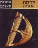 אמנות העולם : קדמת אסיה