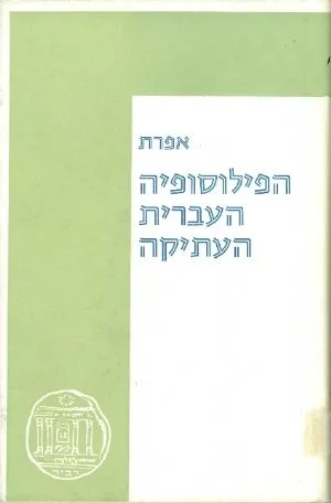הפילוסופיה העברית העתיקה : הסתכלות במטפיסיקה ובאתיקה