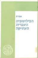 הפילוסופיה העברית העתיקה