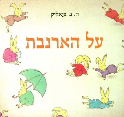 על הארנבת : משיחות עם ועם
