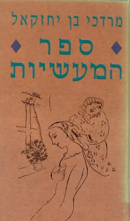 ספר המעשיות 