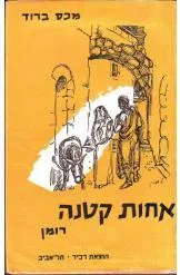 אחות קטנה