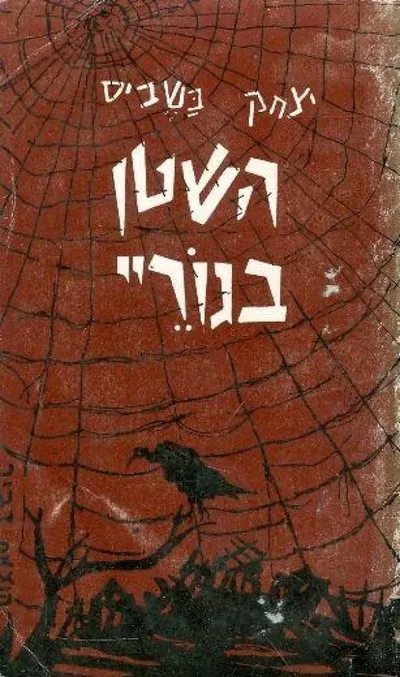 השטן בגוריי : מעשה בשכבר הימים וסיפורים אחרים