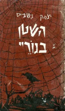 עטיפת הספר השטן בגוריי מאת יצחק בשביס-זינגר
