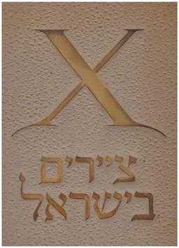 עשרה ציירים בישראל