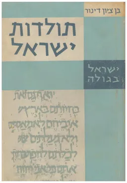 תולדות ישראל: ישראל בגולה [כרך א']
