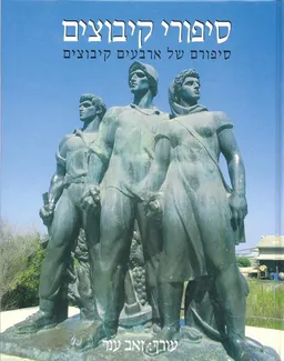 עטיפת הספר סיפורי קיבוצים מאת זאב ענר