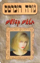 חטאים קדושים