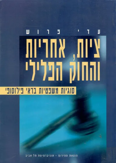 ציות אחריות והחוק הפלילי : סוגיות משפטיות בראי פילוסופי